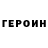 ГЕРОИН VHQ Nikita Domoratskiy